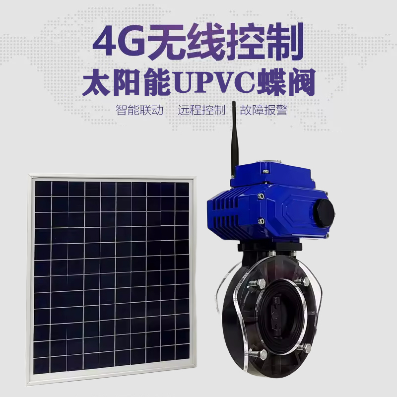 封开皓久 无线太阳能远程控制蝶阀 光伏板发电 精准控制 开关迅速 农田灌溉